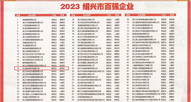 女生奶子操逼视频啊啊啊啊权威发布丨2023绍兴市百强企业公布，长业建设集团位列第18位